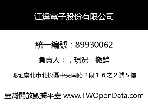 江達電子股份有限公司