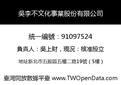 吳李不文化事業股份有限公司