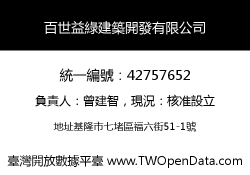 百世益綠建築開發有限公司