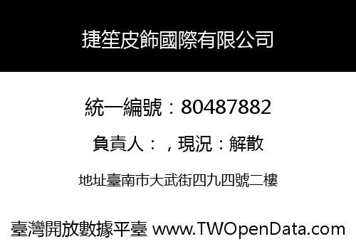 捷笙皮飾國際有限公司