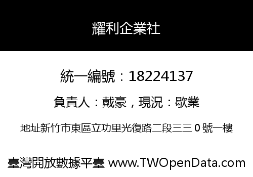 耀利企業社