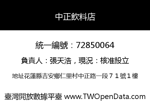 中正飲料店