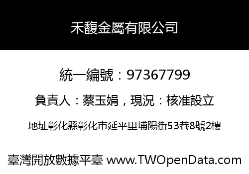 禾馥金屬有限公司