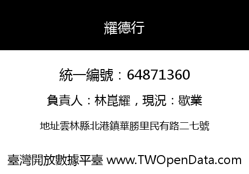 耀德行