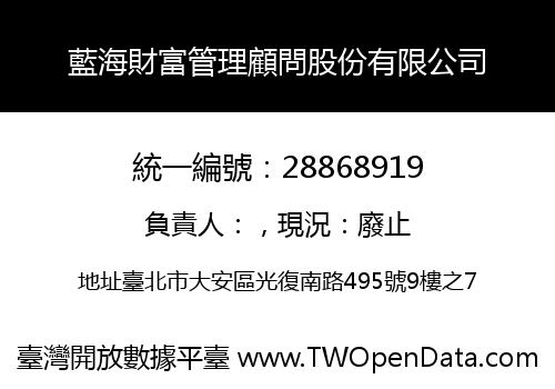 藍海財富管理顧問股份有限公司
