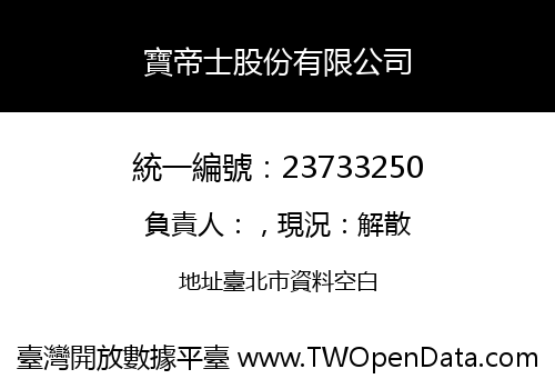 寶帝士股份有限公司