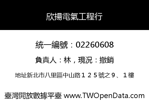 欣揚電氣工程行
