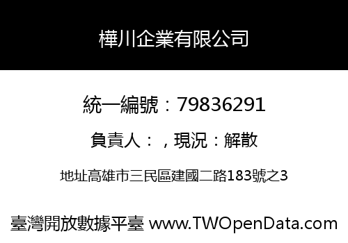 樺川企業有限公司