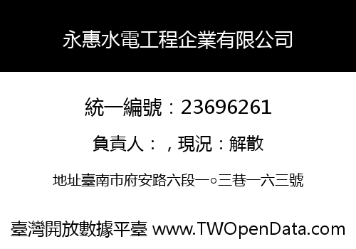 永惠水電工程企業有限公司