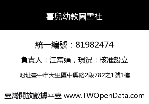 喜兒幼教圖書社