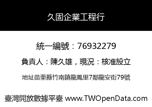 久固企業工程行