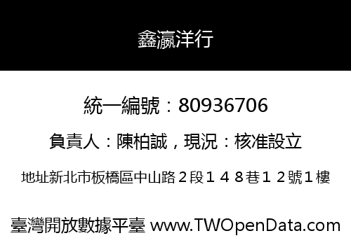 鑫瀛洋行