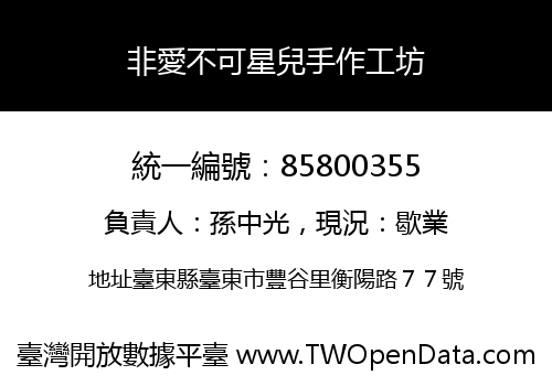 非愛不可星兒手作工坊