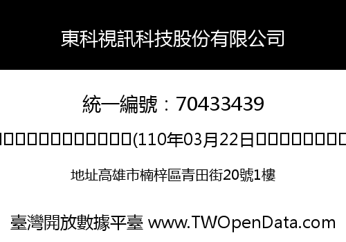 東科視訊科技股份有限公司