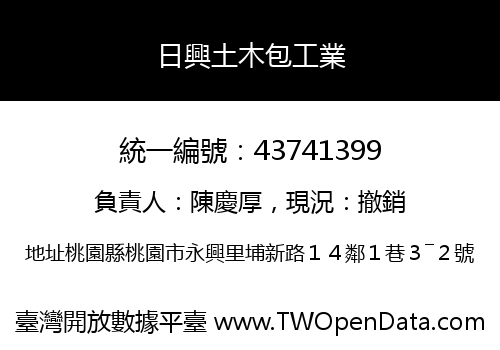 日興土木包工業