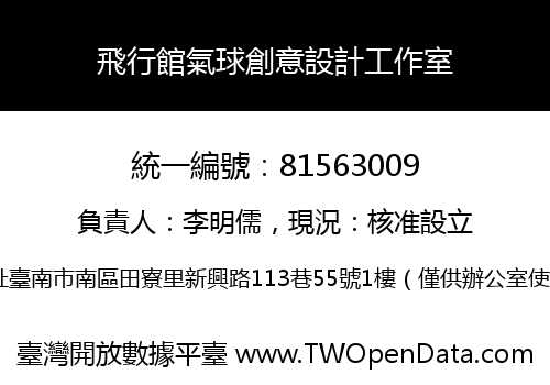 飛行館氣球創意設計工作室