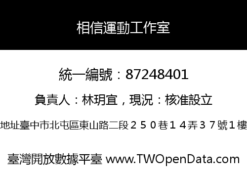 相信運動工作室