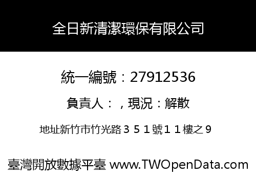 全日新清潔環保有限公司