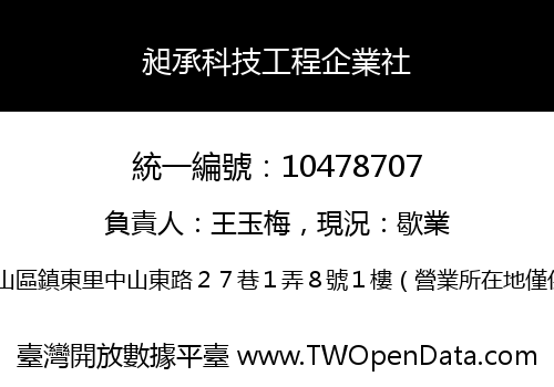 昶承科技工程企業社