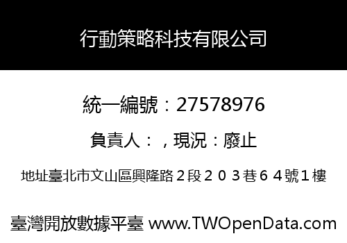 行動策略科技有限公司