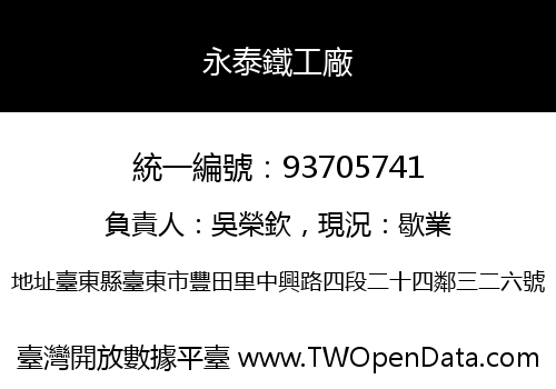 永泰鐵工廠