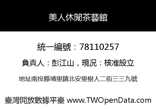 美人休閒茶藝館