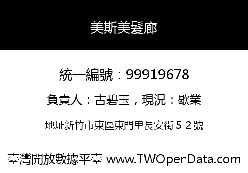 美斯美髮廊