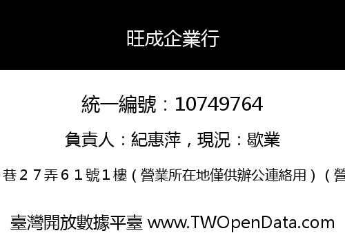 旺成企業行
