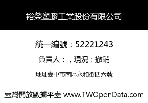 裕榮塑膠工業股份有限公司