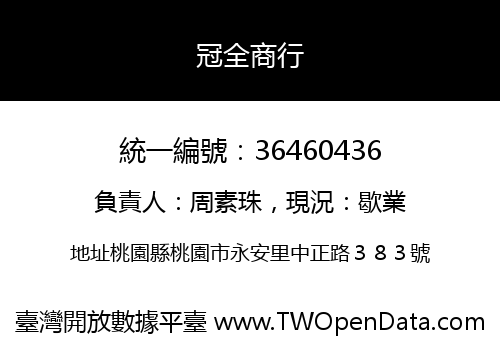 冠全商行