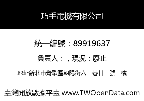 巧手電機有限公司