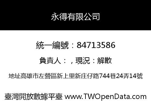 永得有限公司