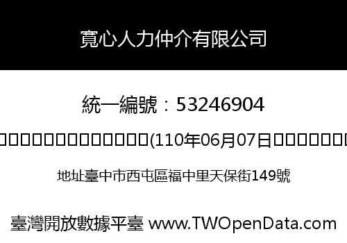 寬心人力仲介有限公司