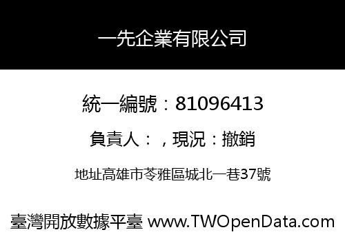 一先企業有限公司