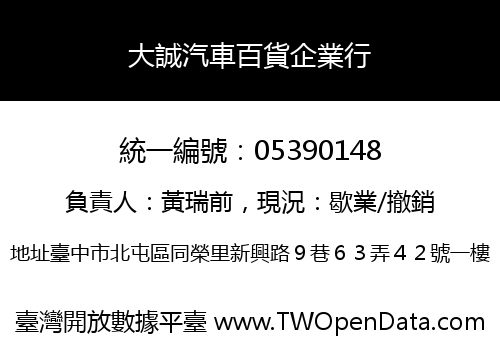大誠汽車百貨企業行