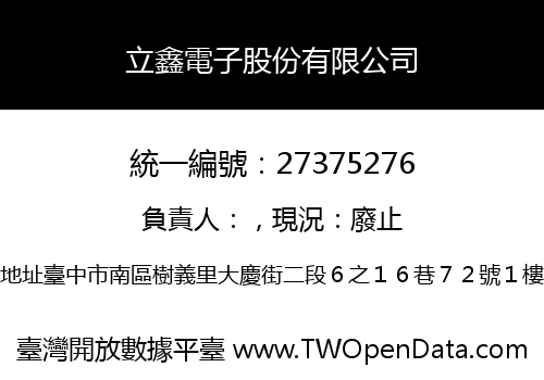 立鑫電子股份有限公司