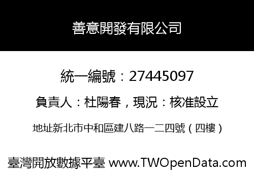 善意開發有限公司
