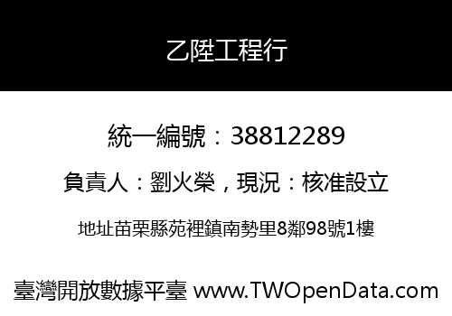 乙陞工程行
