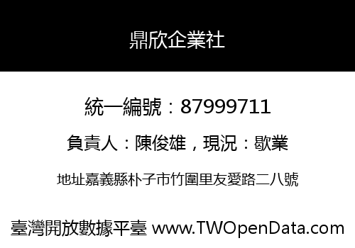鼎欣企業社