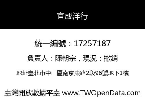 宜成洋行