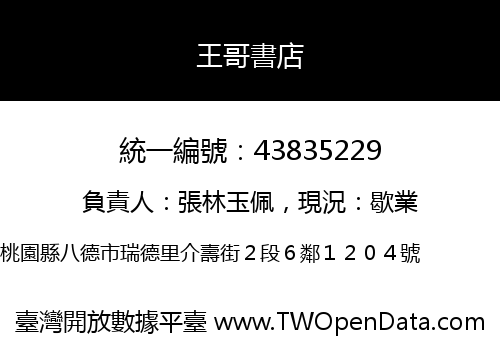 王哥書店