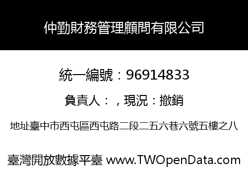 仲勤財務管理顧問有限公司