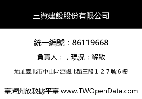 三資建設股份有限公司