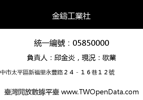 金鑄工業社