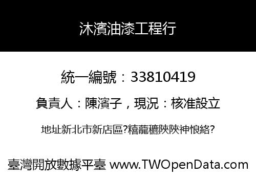 沐濱油漆工程行