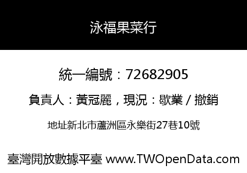 泳福果菜行