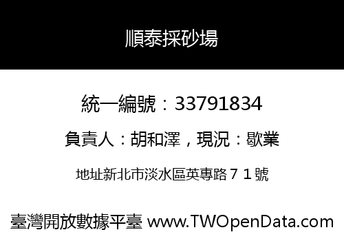 順泰採砂場