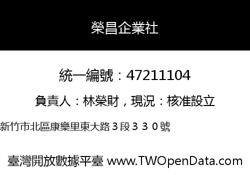 榮昌企業社