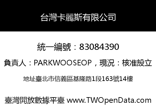 台灣卡麗斯有限公司