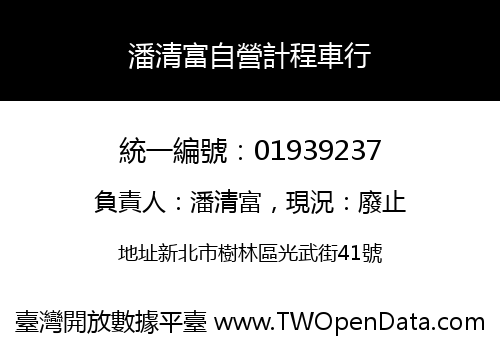 潘清富自營計程車行